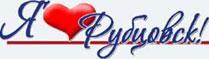 Я люблю Рубцовск